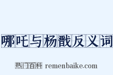 哪吒与杨戬反义词是什么意思的图片